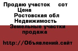 Продаю участок 27 сот. › Цена ­ 2 000 000 - Ростовская обл. Недвижимость » Земельные участки продажа   